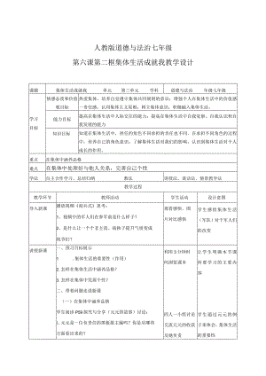 七下道德与法治集体生活成就我教学设计66.docx