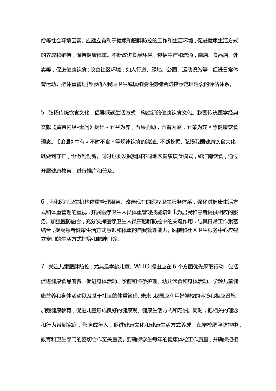 2024防控肥胖流行和促进健康生活方式.docx_第3页