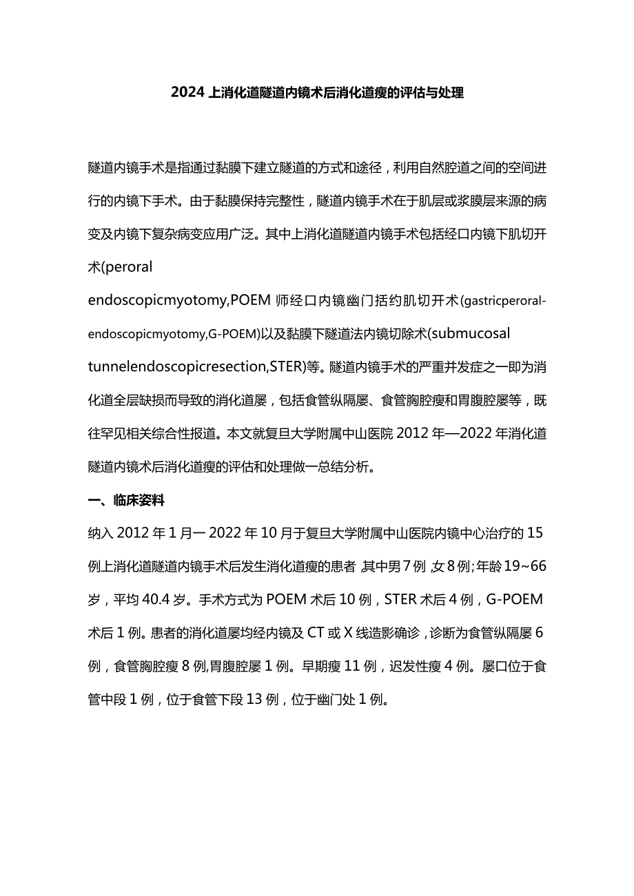 2024上消化道隧道内镜术后消化道瘘的评估与处理.docx_第1页