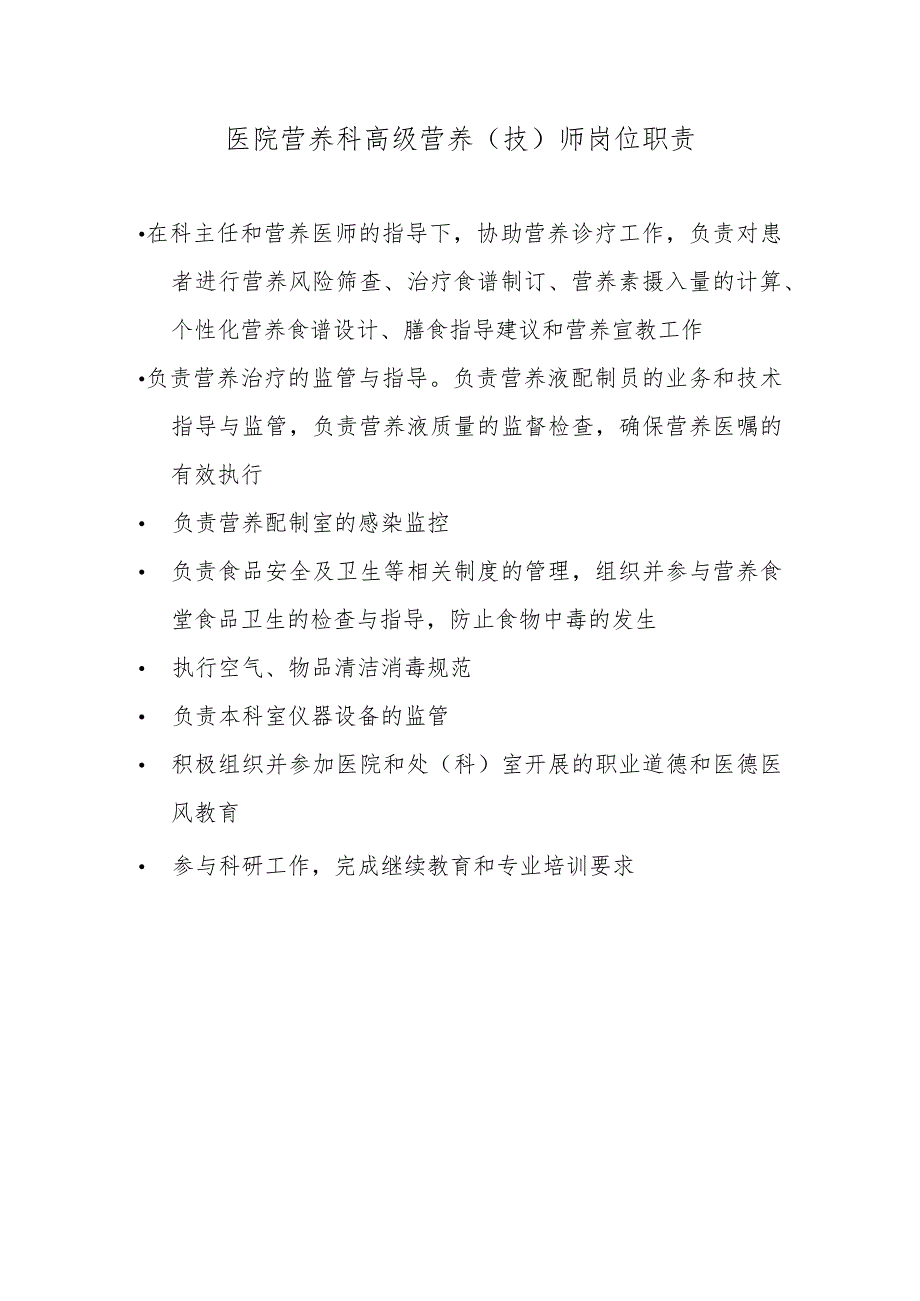 医院营养科高级营养（技）师岗位职责.docx_第1页