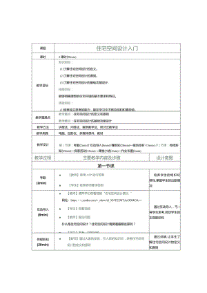 《住宅空间设计》教案第2课住宅空间设计入门.docx