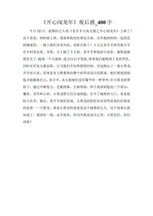 《开心闯龙年》观后感_400字.docx