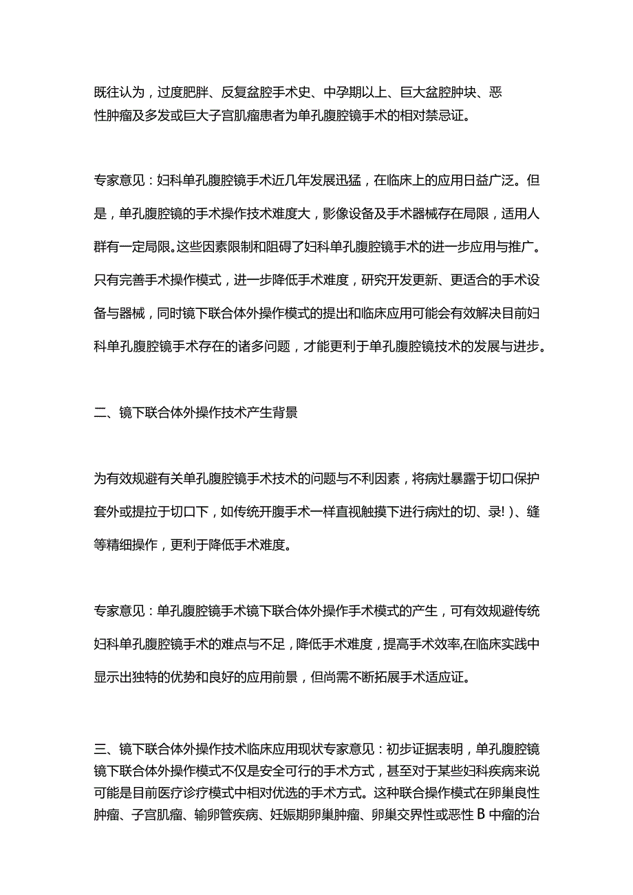 最新妇科单孔腹腔镜手术镜下联合体外操作模式临床应用.docx_第2页