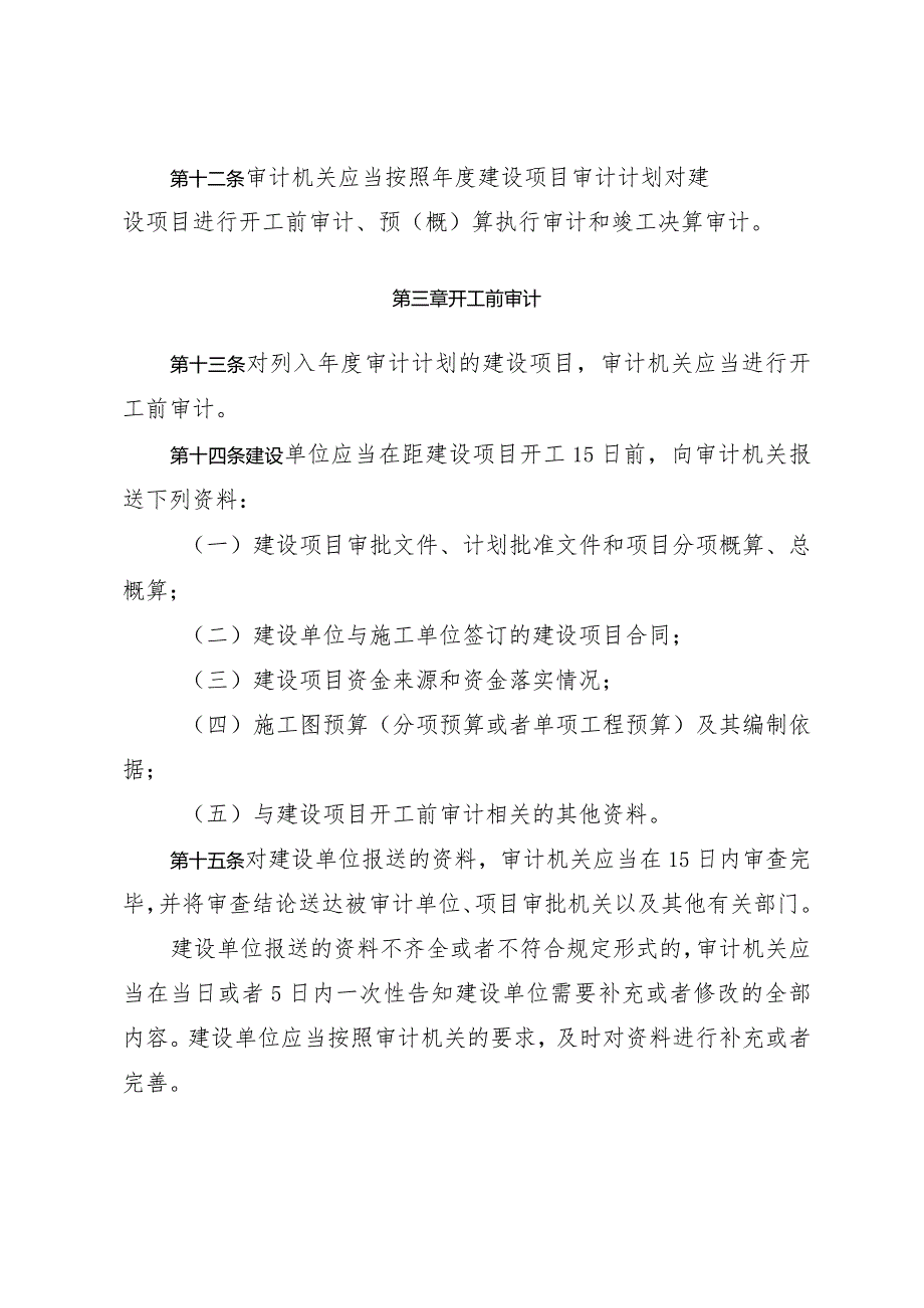 《淄博市政府投资建设项目审计办法》（根据2019年12月2日修改）.docx_第3页