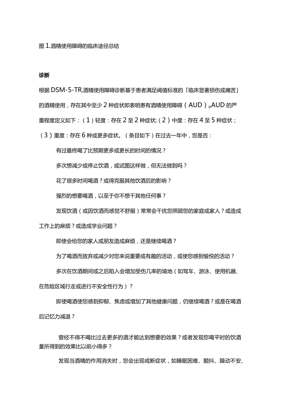 最新：高危饮酒及酒精使用障碍的临床管理指南解读2023.docx_第3页