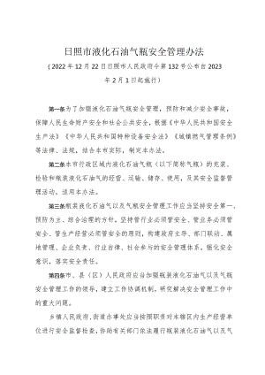 《日照市液化石油气瓶安全管理办法》（2022年12月22日日照市人民政府令第132号公布）.docx