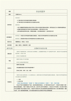 《中华优秀传统文化》教案第16课农业和医学.docx