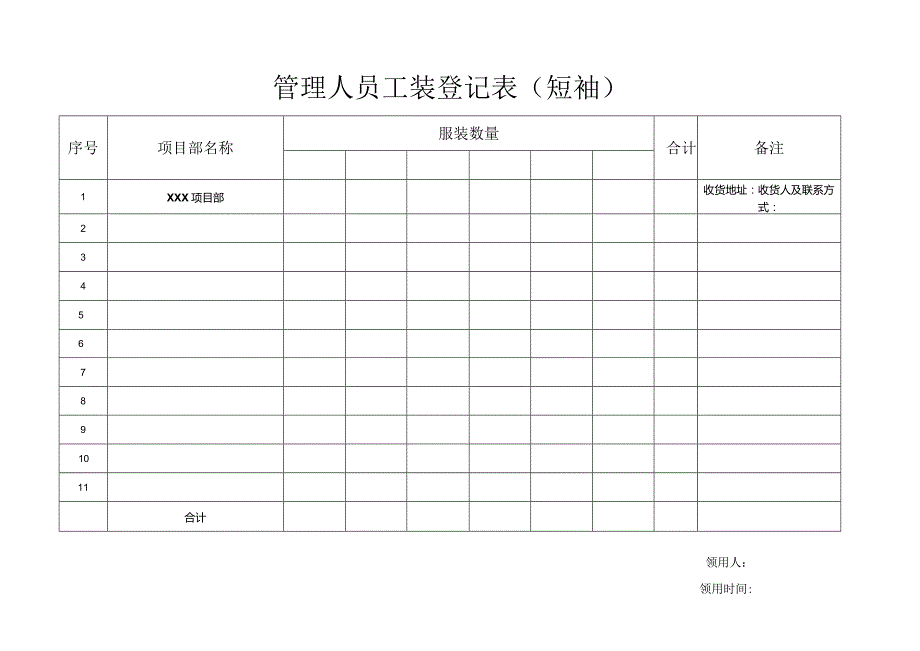 管理人员服装登记表（短袖工装）.docx_第1页