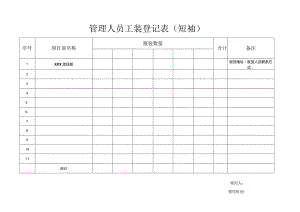 管理人员服装登记表（短袖工装）.docx