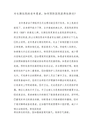 对长期住院的老年患者如何预防医院获得性肺炎？.docx