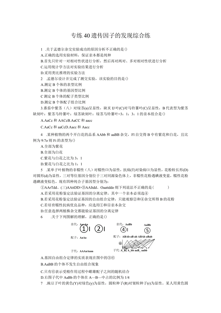 专练40遗传因子的发现综合练.docx_第1页