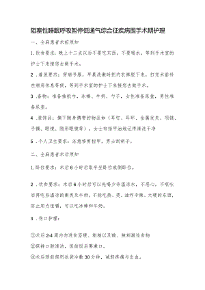 阻塞性睡眠呼吸暂停低通气综合征疾病围手术期护理.docx