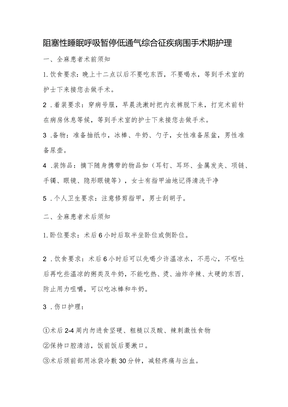 阻塞性睡眠呼吸暂停低通气综合征疾病围手术期护理.docx_第1页