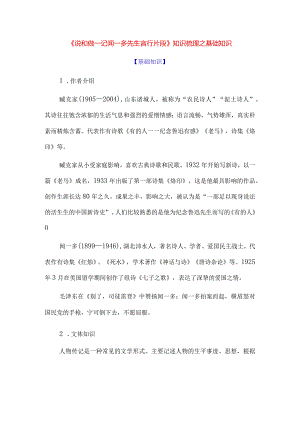 《说和做--记闻一多先生言行片段》知识梳理之基础知识.docx