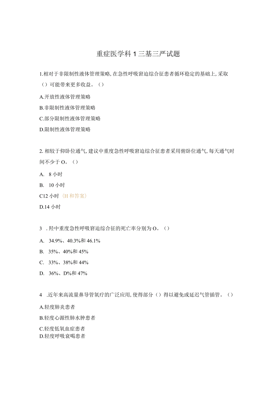 重症医学科1三基三严试题.docx_第1页