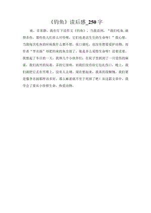 《钓鱼》读后感_250字.docx