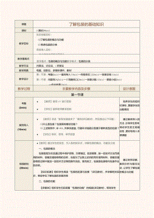 《现代物流管理基础》教案第9课了解包装的基础知识.docx