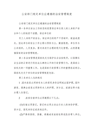 公安部门规定单位应遵循的治安管理制度.docx