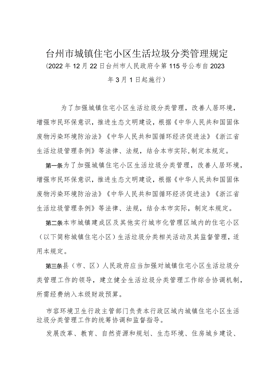 《台州市城镇住宅小区生活垃圾分类管理规定》（2022年12月22日台州市人民政府令第115号公布）.docx_第1页