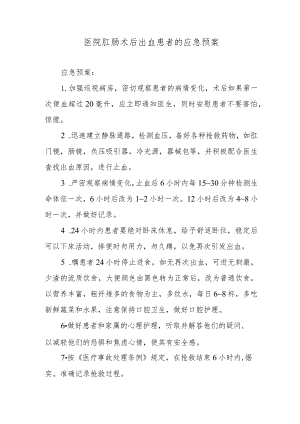 医院肛肠术后出血患者的应急预案.docx