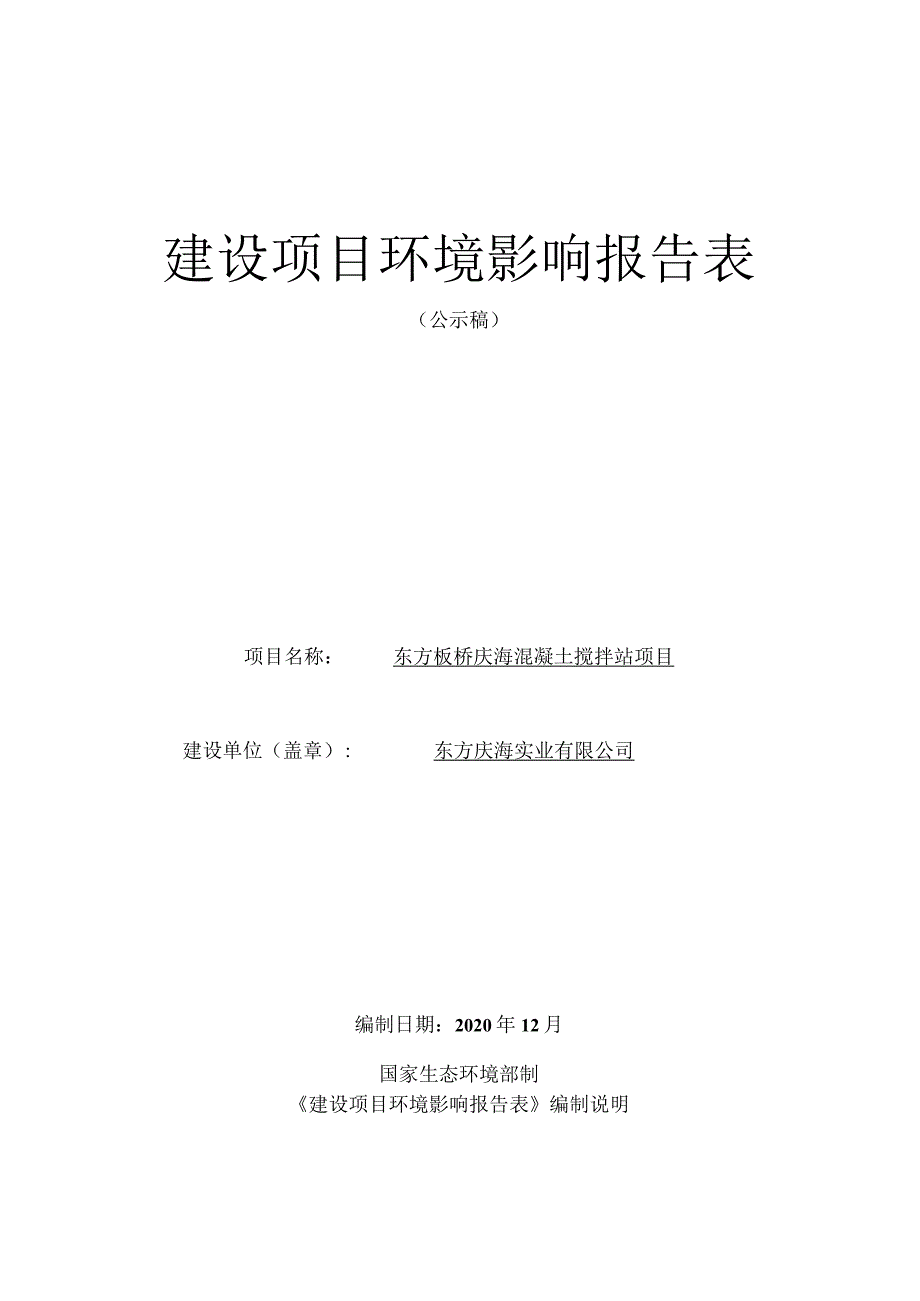 东方板桥庆海混凝土搅拌站项目环评报告.docx_第1页