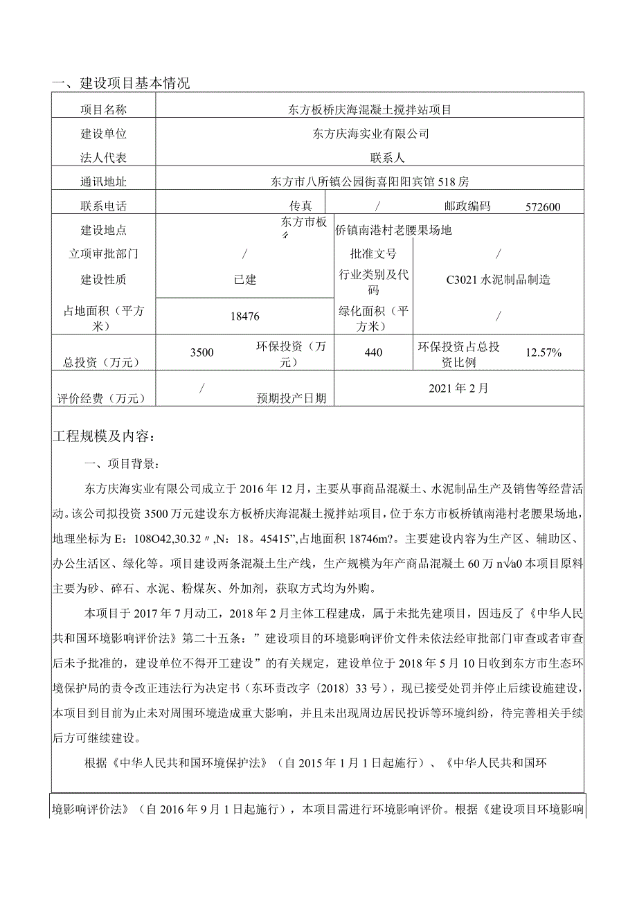 东方板桥庆海混凝土搅拌站项目环评报告.docx_第3页