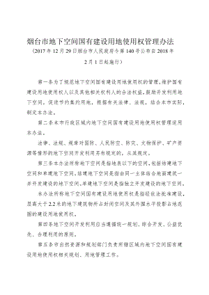 《烟台市地下空间国有建设用地使用权管理办法》（2017年12月29日烟台市人民政府令第140号公布）.docx