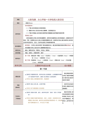 《大学生心理健康教育》教案第７课人际沟通从心开始——大学生的人际交往.docx