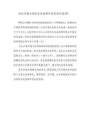 优先开展全院综合性监测还是目标性监测？.docx