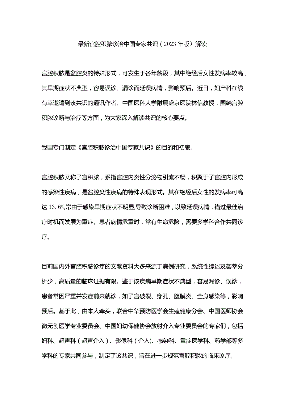 最新宫腔积脓诊治中国专家共识（2023年版）解读.docx_第1页