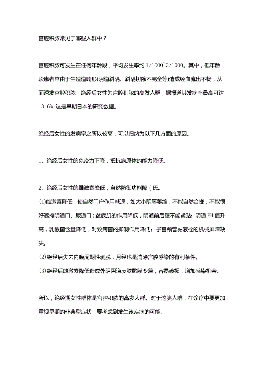 最新宫腔积脓诊治中国专家共识（2023年版）解读.docx_第2页