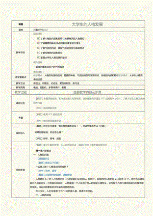 《大学生心理健康与发展》教案第3课大学生的人格发展.docx