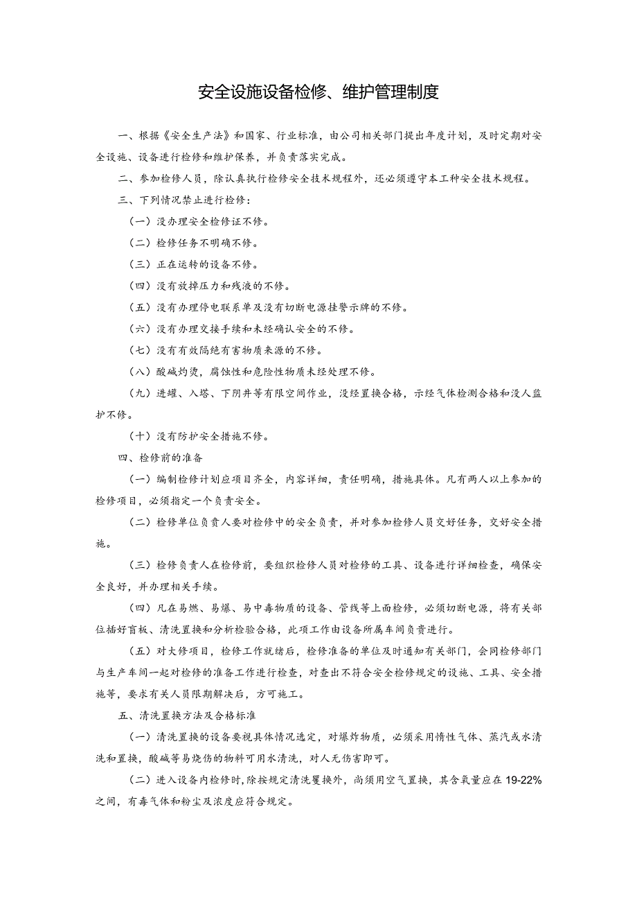 安全设施设备检修、维护管理制度.docx_第1页