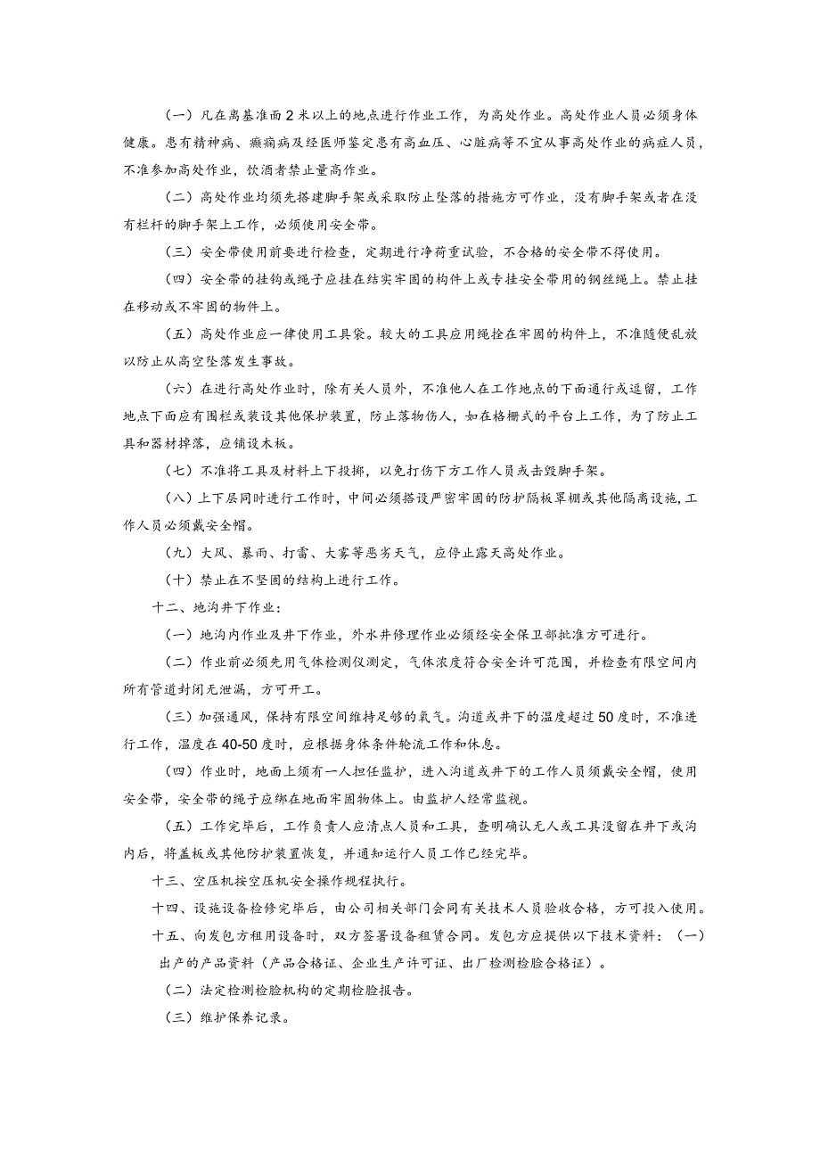 安全设施设备检修、维护管理制度.docx_第3页