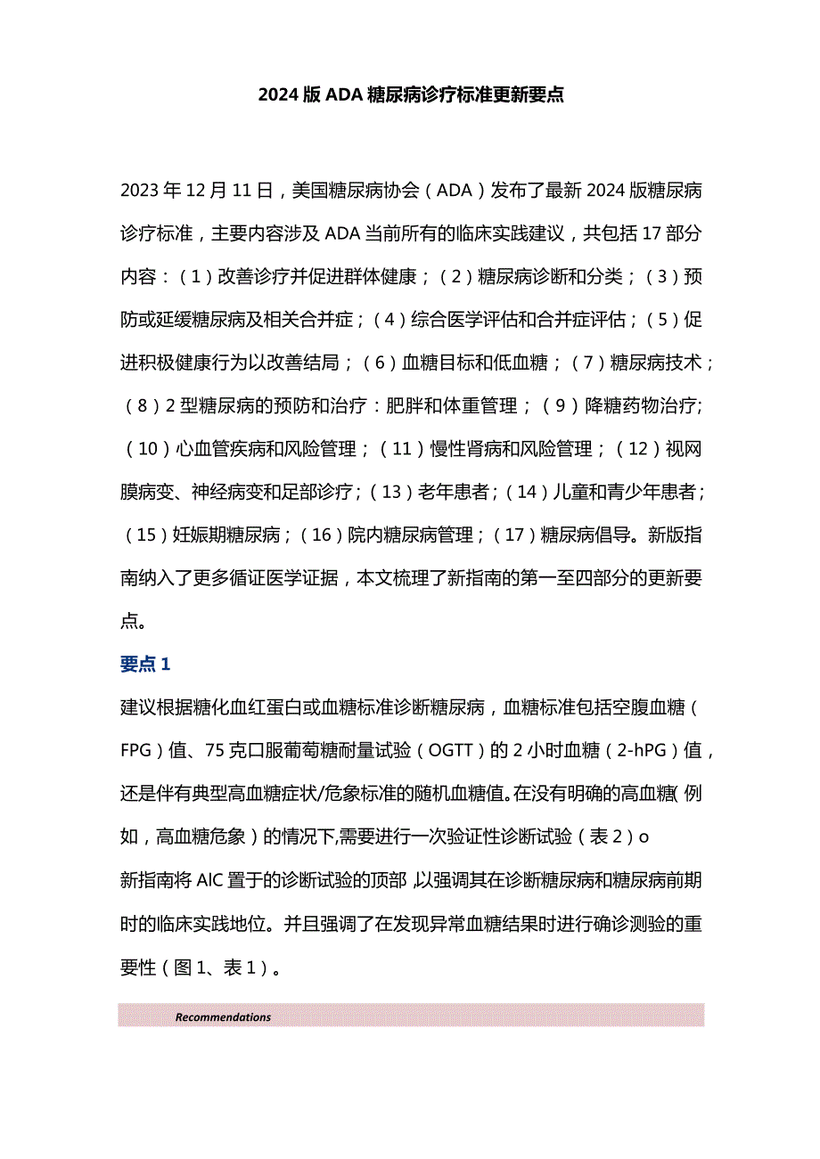 2024版ADA糖尿病诊疗标准更新要点.docx_第1页