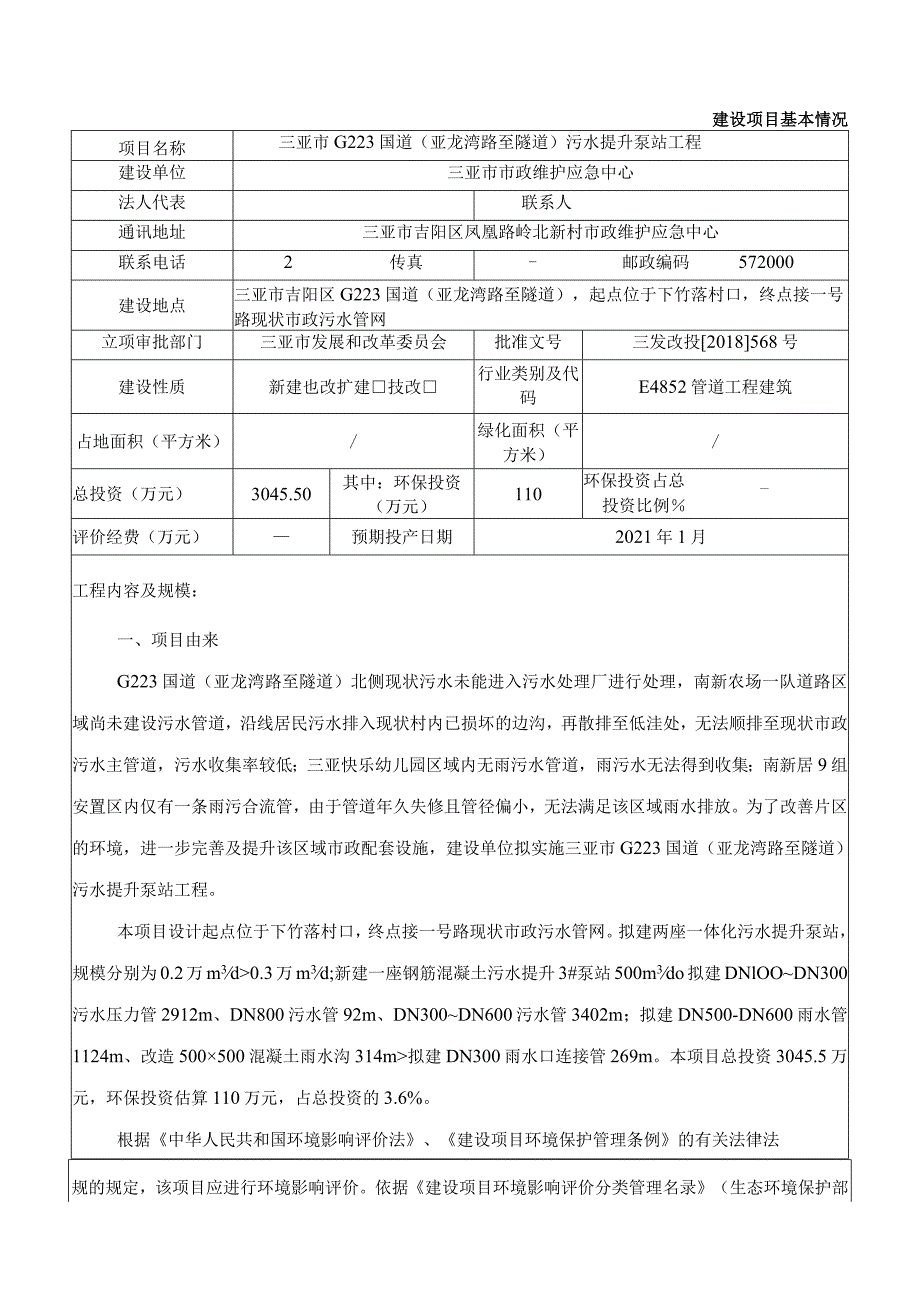 三亚市G223国道（亚龙湾路至隧道）污水提升泵站工程环评报告.docx_第3页