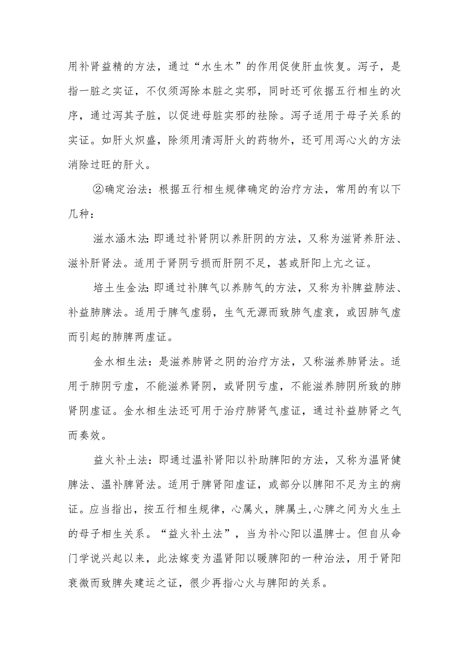 中医五行学说指导疾病的防治.docx_第2页