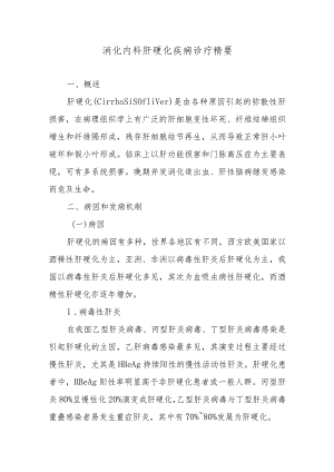 消化内科肝硬化疾病诊疗精要.docx