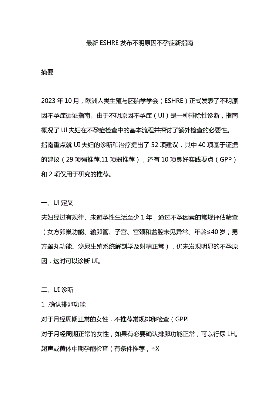 最新ESHRE发布不明原因不孕症新指南.docx_第1页