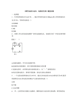 《探究电流与电压、电阻的关系》随堂训练.docx