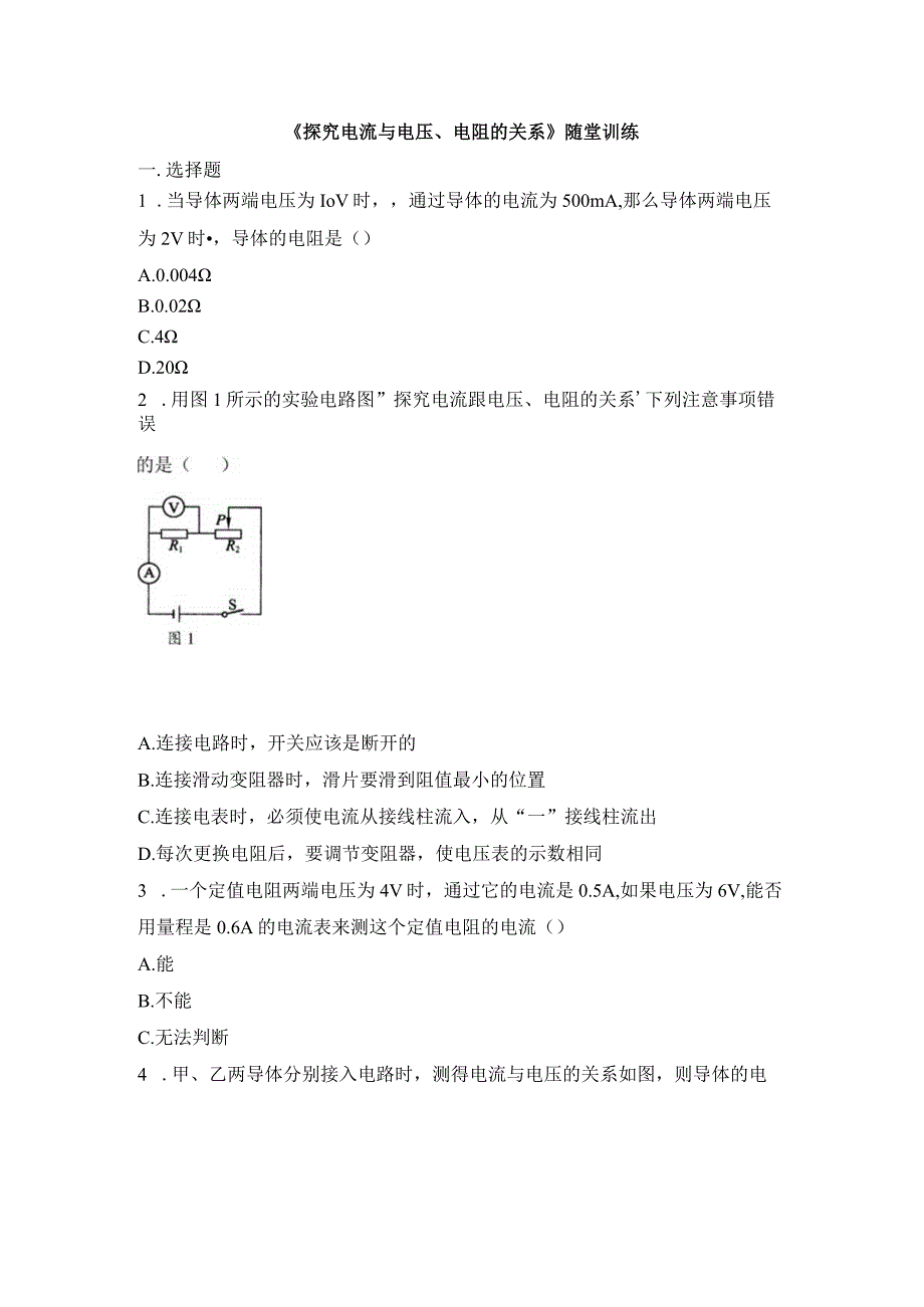 《探究电流与电压、电阻的关系》随堂训练.docx_第1页