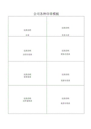 公司各种印章空白模板.docx