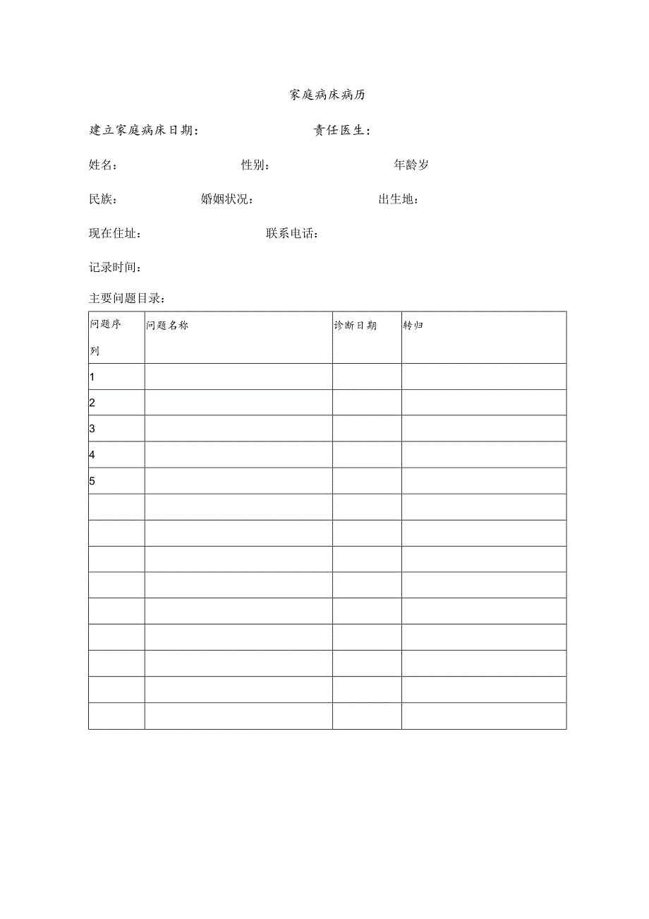 家庭病床病历新版.docx_第1页