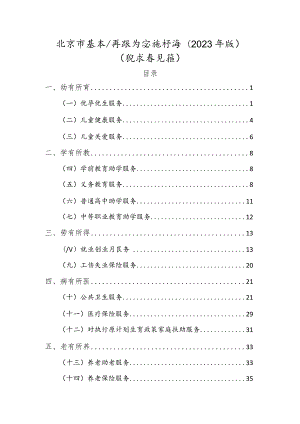 《北京市基本公共服务实施标准（2023年版）》.docx