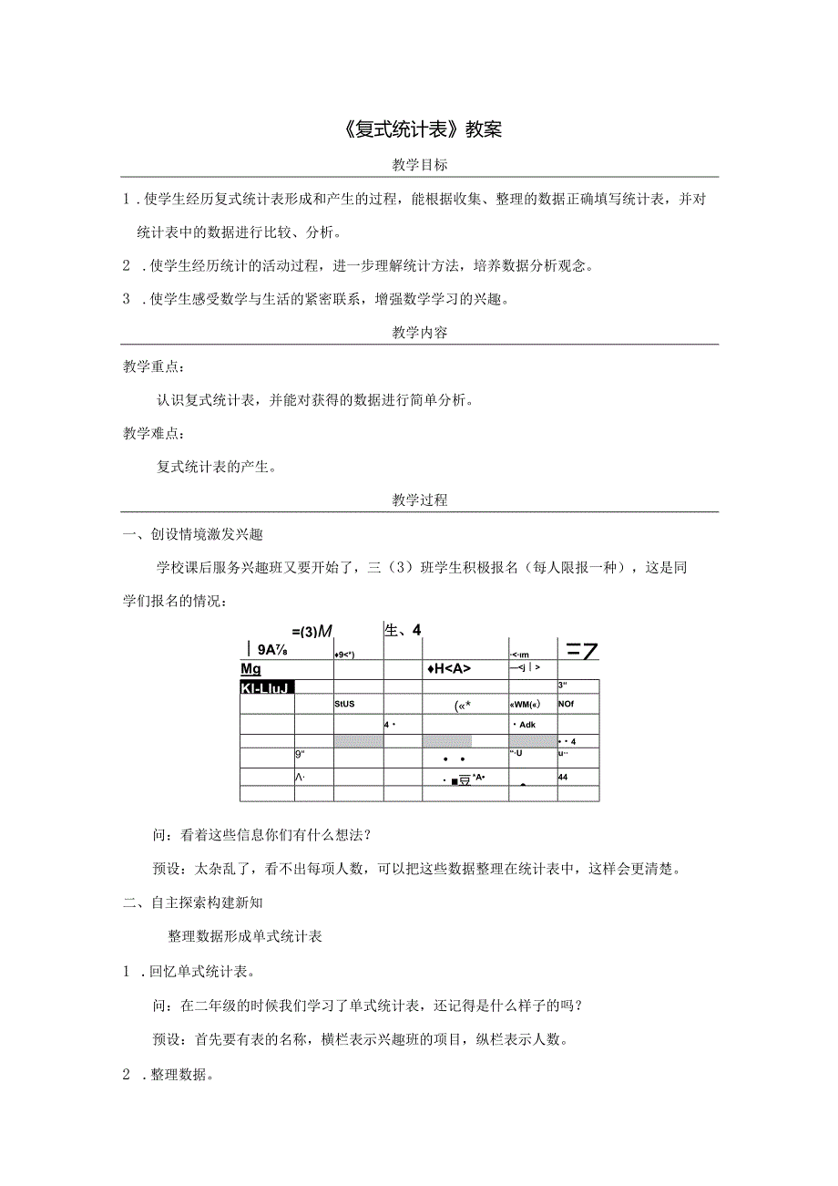 《复式统计表》教案.docx_第1页