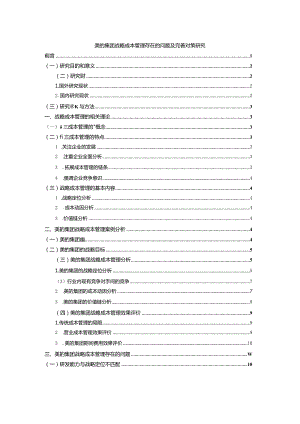 【美的集团战略成本管理存在的问题及优化建议9800字】.docx