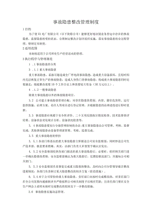 发电公司事故隐患整改管理制度.docx