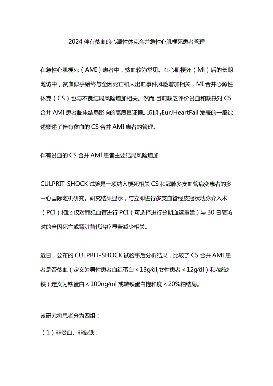 2024伴有贫血的心源性休克合并急性心肌梗死患者管理.docx_第1页