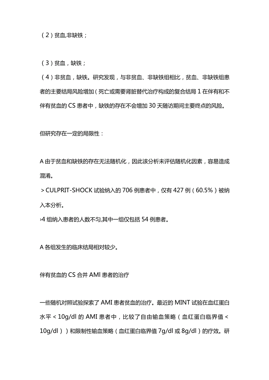 2024伴有贫血的心源性休克合并急性心肌梗死患者管理.docx_第2页