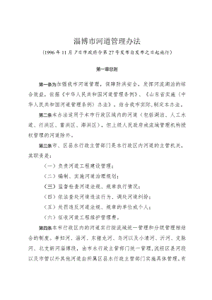 《淄博市河道管理办法》（1996年11月7日市政府令第27号发布）.docx